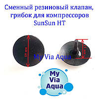 Резиновый грибок, клапан для компрессора SunSun HT-200