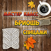 Новий МК на каналі - Візерунок КОСИ в техніці БРІОШ спицями