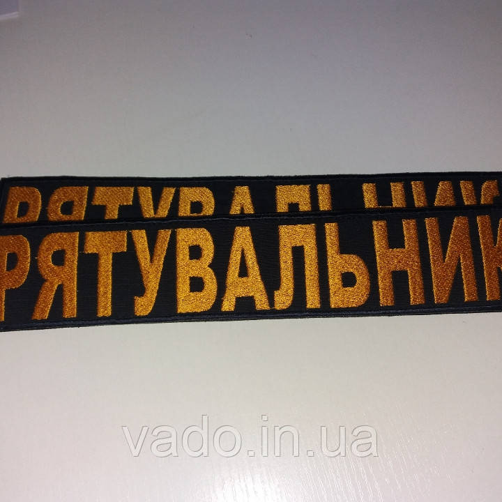 Шеврон великий "РЯТУВАЛЬНИК" для співробітників ДСНС та МНС України