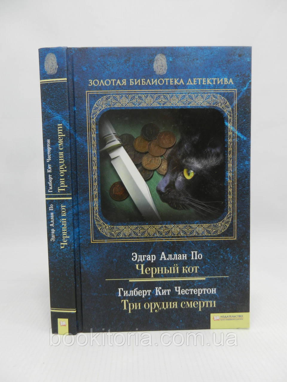 По Е. Чорний кіт. Честертон Г. Три гармати смерті (б/у)., фото 1