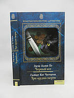 По Е. Чорний кіт. Честертон Г. Три гармати смерті (б/у).