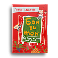 Бон чи тон, або гарні манери для дітей (цінник)