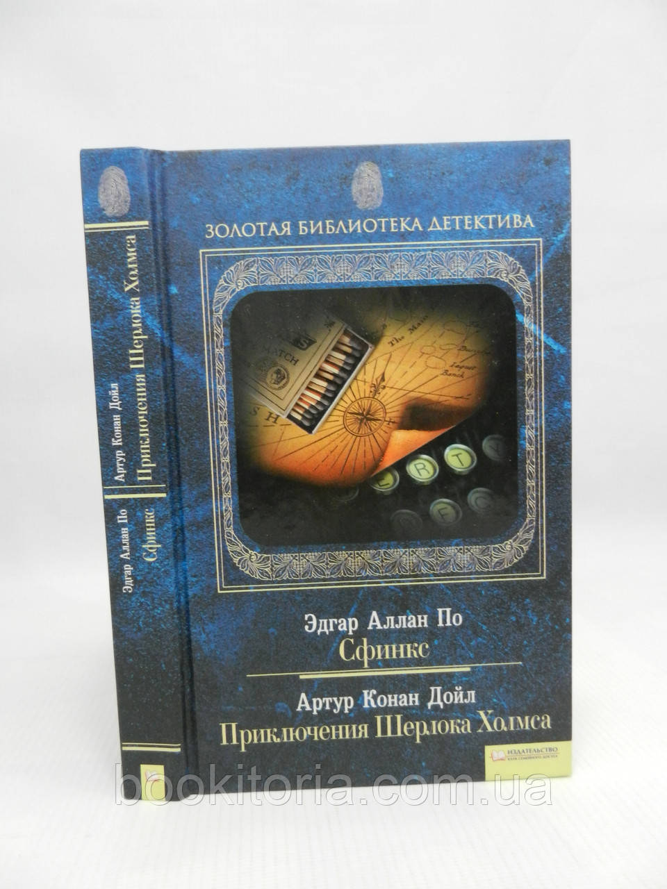 По Е. Сфінкс. Конан Дойл А. Пригоди Шерлока Холмса (б/у).