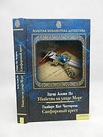 За Е. Убивства на вулиці Морг. Честертон Г. Сапфіровий хрест (б/у).