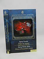 Воллес Е. Обличчя в темряві. Конан Дойл А. Етюд у багряних тонах (б/у).