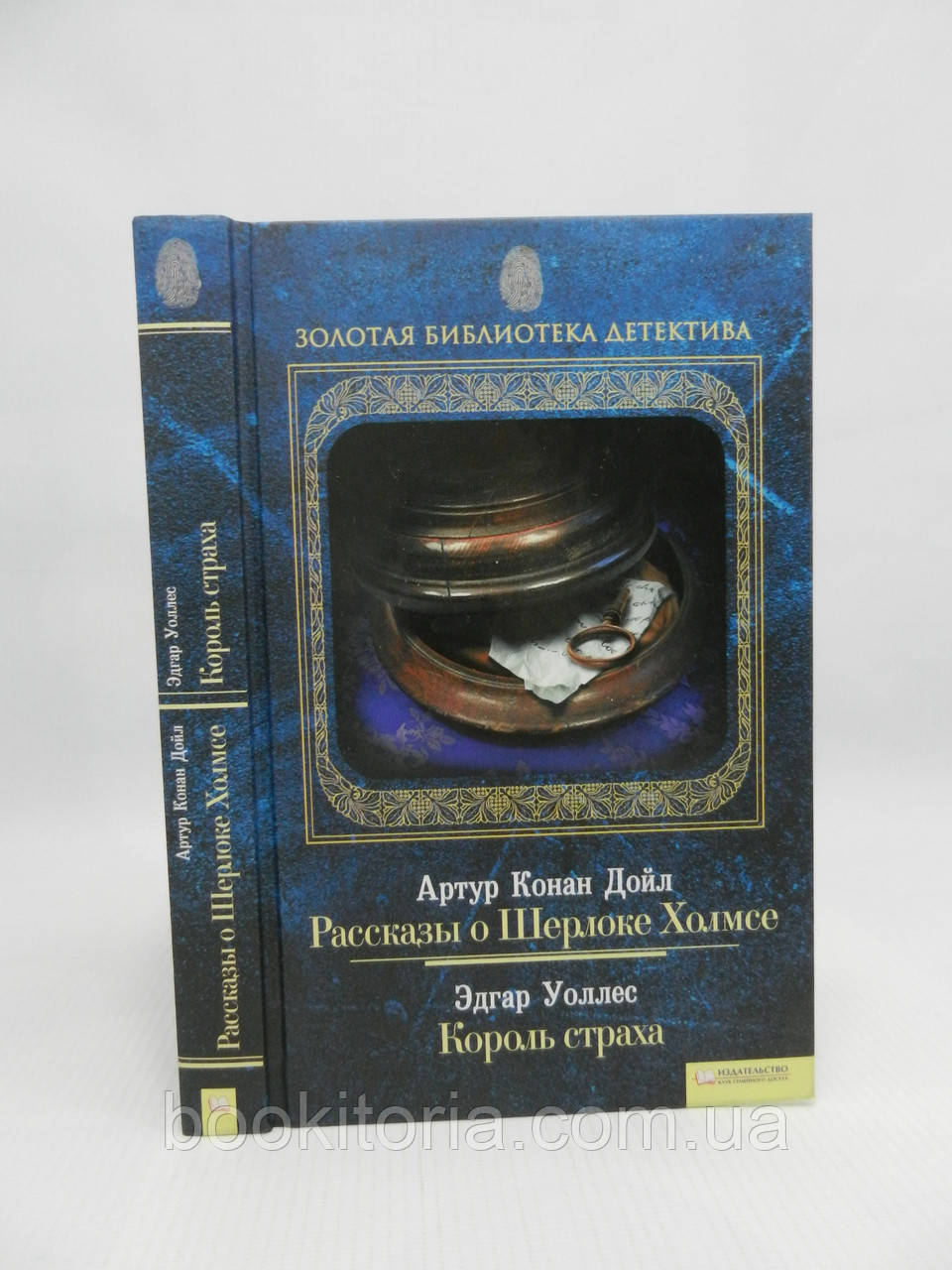 Конан Дойл А. Розповіді про Шерлока Холмса. Воллес Е. Король страху (б/у)., фото 1