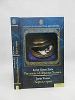 Конан Дойл А. Рассказы о Шерлоке Холмсе. Уоллес Э. Король страха (б/у).