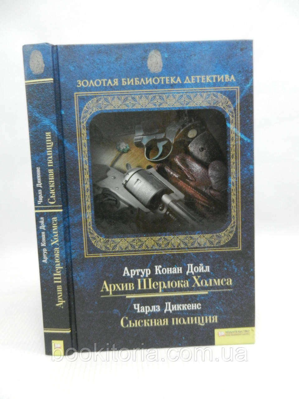 Конан Дойл А. Архів Шерлока Холмса. Диккенс Ч. Сиркова поліція (б/у).