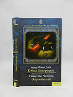 Конан Дойл А., Собака Баскервілів. Честертон Г. Вістря булавки (б/у).