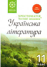 Хрестоматія, Українська література 11 клас. (вид-во Весна 2017р.)