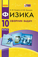 Сборник задач по физике, 10 класс. Гельфгат И.М., Ненашев И.Ю.