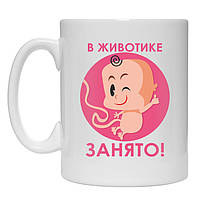 Кружка В животике занято!