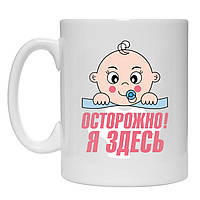 Кружка Осторожно! Я здесь.