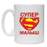 Кружка Супер малыш