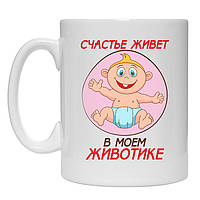 Кружка Счастье живёт в моём животике