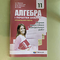 Алгебра і початки аналізу 11 клас збірник самостійних і контрольних робіт (профільний рівень)