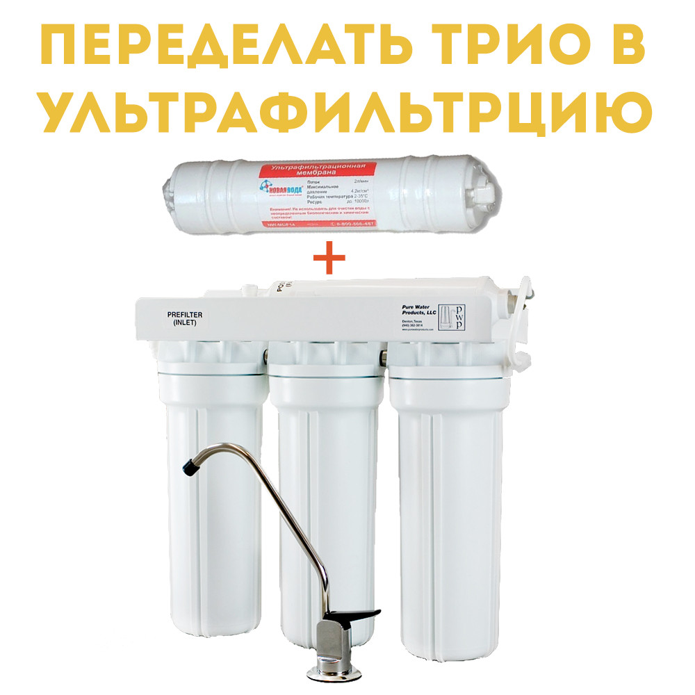Комплект для переділки фільтра тріо в ультрафільтрацію