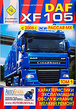 Книга Вантажні автомобілі DAF XF105 Моделі з 2006 року PACCAR MX ХАРАКТЕРИСТИКИ ЕКСПЛУАТАЦІЯ ДРІБНИЙ РЕМОНТ