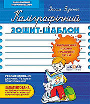 Каліграфічний зошит-шаблон. Збільшений розмір графічної сітки