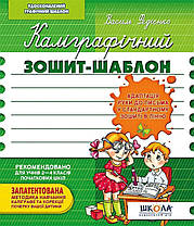 Каліграфічний зошит-шаблон. Адаптація руки до письма у стандартному зошиті в лінію