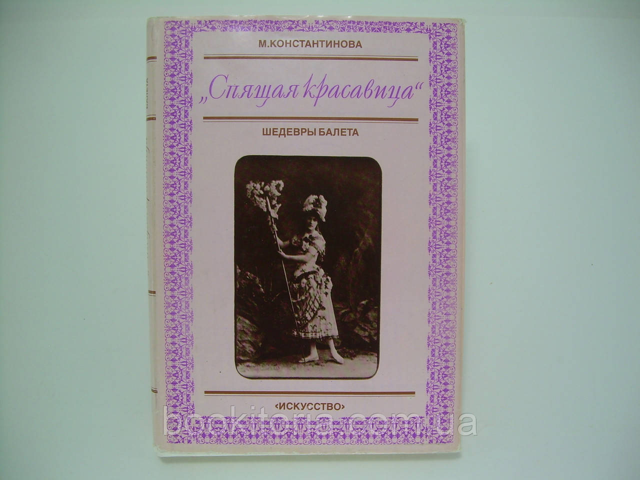 Костянцева М. Спляча красуня. Шедеври балету (б/у).