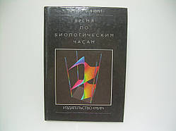 Уїнфрі Артур Т. Час за біологічним годинником (б/у).