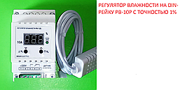 Регулятор вологості цифровий на din-рейку РВ-10Д високоточний з датчиком АМ2302