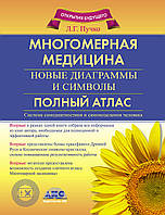 Багатовимірна медицина. Нові діаграми і символи. Повний атлас. Пучко Л. Р.