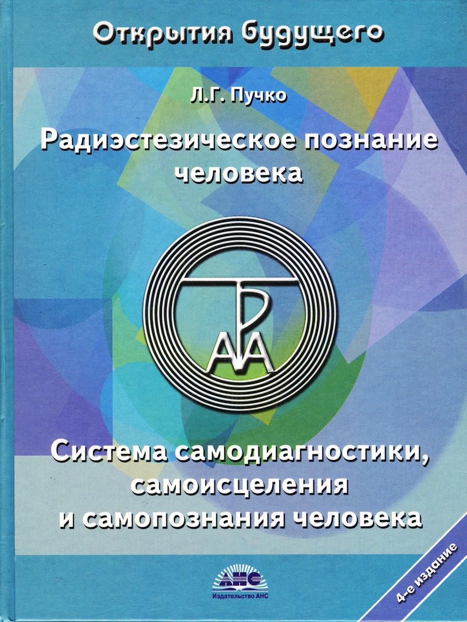 Радиэстезическое Познание Человека. Пучко Л.Г.(Мягкая Обл) (ID.