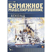 Журнал "Бумажное моделирование" №44. Бронепалубный крейсер 1-го ранга "Аскольд"