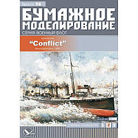 Журнал "Бумажное моделирование" №90. Миноносец "Conflict"