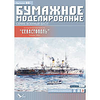 Журнал "Бумажное моделирование" №95. Эскадренный броненосец "Севастополь"