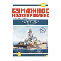 Журнал "Бумажное моделирование" №127. Малый ракетный корабль "Мираж"