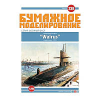 Журнал "Бумажное моделирование" №238. Подводная лодка "Walrus"