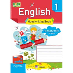 Англійська мова Зошит з письма 1 клас Напівдруковані літери НУШ Вітушинська Н.