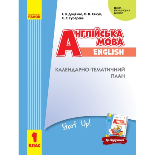 Календарно-тематичний план Англійська мова 1 клас Start up НУШ Доценко І. В.