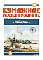 Журнал "Бумажное моделирование" №285. Броненосец "Choctaw"