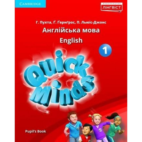 Пухта Англійська мова Підручник 1 клас Quick Minds  Pupil's Book.Лінгвіст.НУШ