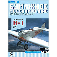 Журнал "Місячне моделювання" No12. Винищувач І-1