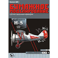 Журнал "Бумажное моделирование" №15. Истребитель И-15