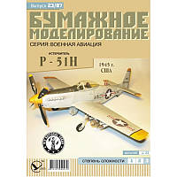 Журнал "Бумажное моделирование" №23. Истребитель P-51H