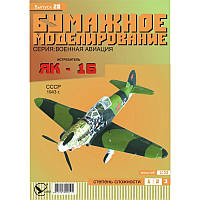 Журнал "Місячне моделювання" No28. Винищувач Як-1Б