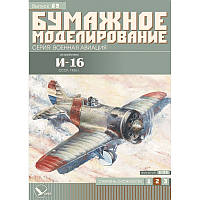 Журнал "Місячне моделювання" No69. Винищувач І-16