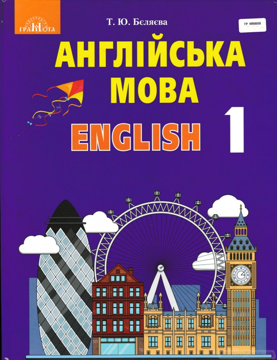 Підручник Англійська мова 1 клас НУШ Бєляєва Т. Ю.