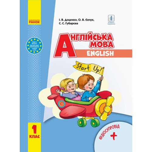 Підручник Англійська мова 1 клас Start up НУШ з аудіосупроводом  Доценко І. Ранок