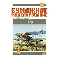 Журнал "Бумажное моделирование" №218. Истребитель He-51
