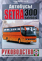 Книга Автобусы SETRA 300 series Руководство по ремонту и эксплуатации