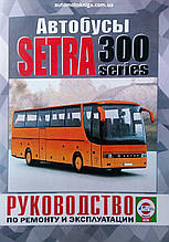 Книга Автобуси SETRA 300 series Керівництво по ремонту та експлуатації