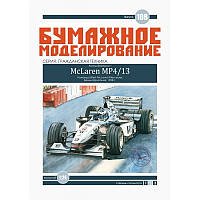 Журнал "Бумажное моделирование" №108. Болид Формулы-1 McLaren MP4/13