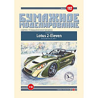 Журнал "Бумажное моделирование" №112. Автомобиль "Lotus 2-Eleven"
